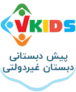 پیش دبستانی و مهدکودک و مدرسه ابتدایی